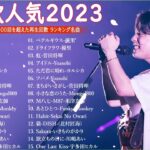 【広告なし】有名曲Jpop メドレー 2024 🎶 J-POP 最新曲ランキング 邦楽 2024 🍀 最も人気のある若者の音楽🍁音楽 ランキング 最新 2024 || 邦楽 ランキング 最新 2024