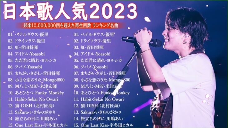 【広告なし】有名曲Jpop メドレー 2024 🎶 J-POP 最新曲ランキング 邦楽 2024 🍀 最も人気のある若者の音楽🍁音楽 ランキング 最新 2024 || 邦楽 ランキング 最新 2024