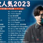 【広告なし】有名曲Jpop メドレー 2024 🎶 J-POP 最新曲ランキング 邦楽 2024 🍀 最も人気のある若者の音楽🍁音楽 ランキング 最新 2024 || 邦楽 ランキング 最新 2024