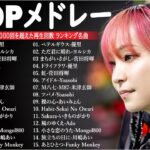 【広告なし】有名曲Jpop メドレー 2024 🎶 J-POP 最新曲ランキング 邦楽 2024 🍀 最も人気のある若者の音楽🍁音楽 ランキング 最新 2024 || 邦楽 ランキング 最新 2024