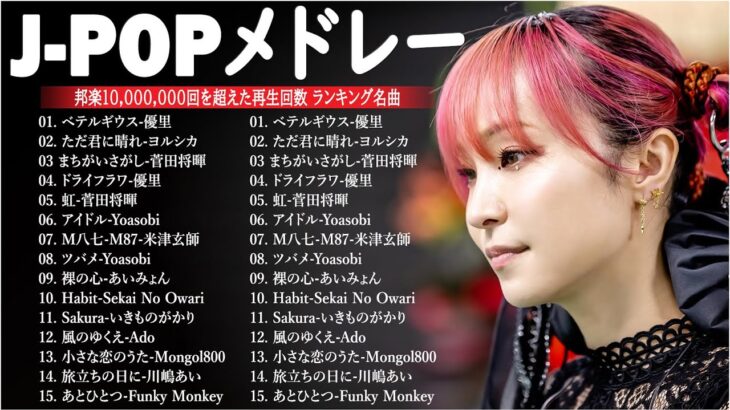 【広告なし】有名曲Jpop メドレー 2024 🎶 J-POP 最新曲ランキング 邦楽 2024 🍀 最も人気のある若者の音楽🍁音楽 ランキング 最新 2024 || 邦楽 ランキング 最新 2024