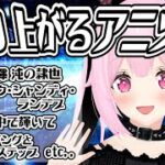 【歌枠/初見歓迎】ほぼほぼアニソン老人会セトリで盛り上がっていくぞー－！！！最新曲も歌うよー！！Singing Stream【千代浦蝶美/あおぎり高校】