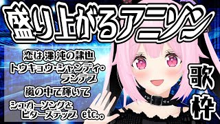 【歌枠/初見歓迎】ほぼほぼアニソン老人会セトリで盛り上がっていくぞー－！！！最新曲も歌うよー！！Singing Stream【千代浦蝶美/あおぎり高校】