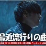 有名曲jpop メドレー 2024 – 音楽 ランキング 最新 2024 🍑 邦楽 ランキング 最新 2024 – 日本の歌 人気 2024 🍑 J-POP 最新曲ランキング 邦楽 2024