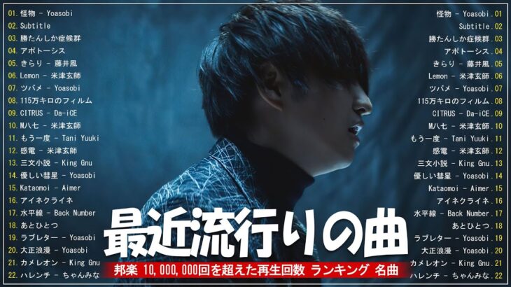 有名曲jpop メドレー 2024 – 音楽 ランキング 最新 2024 🍑 邦楽 ランキング 最新 2024 – 日本の歌 人気 2024 🍑 J-POP 最新曲ランキング 邦楽 2024
