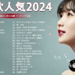 【広告なし】有名曲Jpop メドレー 2024 🍁J-POP 最新曲ランキング 邦楽 2024 🍀  最も人気のある若者の音楽🍂音楽 ランキング 最新 2024 || 邦楽 ランキング 最新 2024