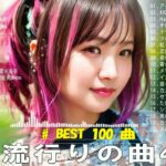 【広告なし】有名曲Jpop メドレー 2024 🍁J-POP 最新曲ランキング 邦楽 2024 🍀 最も人気のある若者の音楽🍂音楽 ランキング 最新 2024 || 邦楽 ランキング 最新 2024
