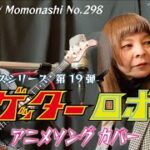【TM298】ゲッターロボ！（アニメソング カバー）／モモナシ – Momonashi – 1974年のTVアニメ主題歌♪