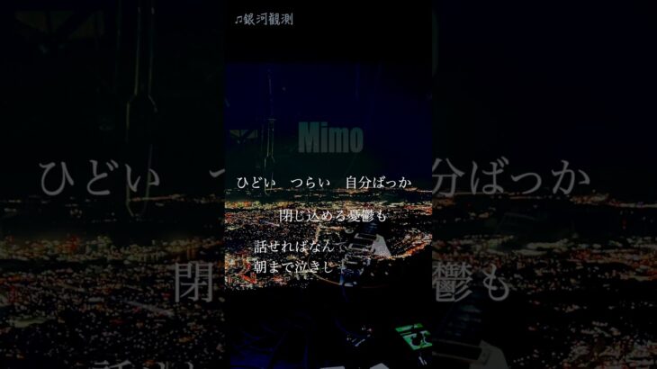 Mimo 「銀河観測」#music #バンド #音楽#インディーズバンド #邦ロック