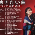 【広告なし】有名曲Jpop メドレー 2024 🍂 J-POP 最新曲ランキング 邦楽 2024 🍁 最も人気のある若者の音楽🍁YOASOBI、優里、King Gnu、LiSA、菅田将暉