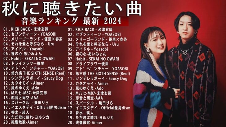 【広告なし】有名曲Jpop メドレー 2024 🍂 J-POP 最新曲ランキング 邦楽 2024 🍁 最も人気のある若者の音楽🍁YOASOBI、優里、King Gnu、LiSA、菅田将暉