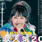 【広告なし】有名曲Jpop メドレー 2024 🍂 J-POP 最新曲ランキング 邦楽 2024 🍁 最も人気のある若者の音楽🍁YOASOBI、優里、King Gnu、LiSA、菅田将暉