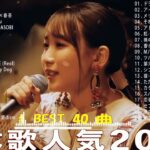 【広告なし】有名曲Jpop メドレー 2024 🍂 J-POP 最新曲ランキング 邦楽 2024 🍁 最も人気のある若者の音楽🍁YOASOBI、優里、King Gnu、LiSA、菅田将暉