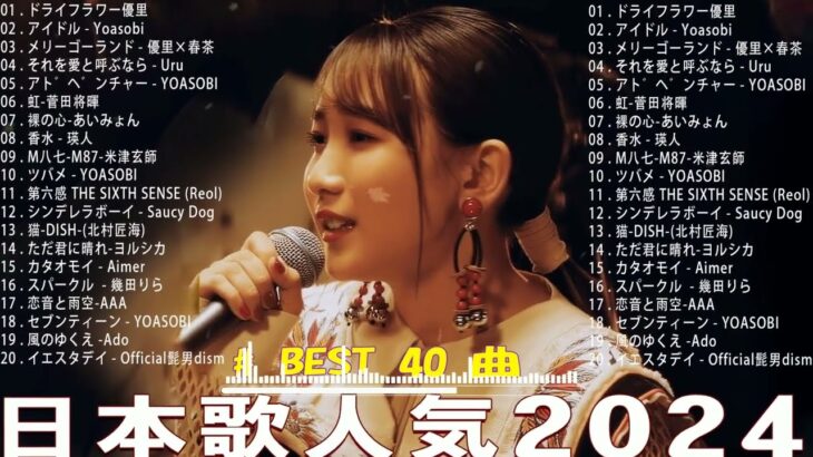 【広告なし】有名曲Jpop メドレー 2024 🍂 J-POP 最新曲ランキング 邦楽 2024 🍁 最も人気のある若者の音楽🍁YOASOBI、優里、King Gnu、LiSA、菅田将暉