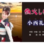 小西礼子「漁火しぐれ」演歌新曲2024　MusicVIdeo演歌