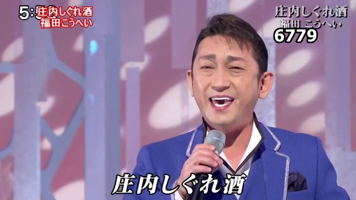 ★・2404,　福田こうへい　庄内しぐれ酒　①　【1月1日:発売】（🤠これは①ですが②がフルコーラスでお勧めです。②は下の説明欄よりリンク出来ます）