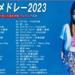 【広告なし】有名曲Jpop メドレー 2023🌻J-POP 最新曲ランキング 邦楽 2023🍀最も人気のある若者の音楽🌻YOASOBI、優里、LiSA、 あいみょん、米津玄師 、アイドル