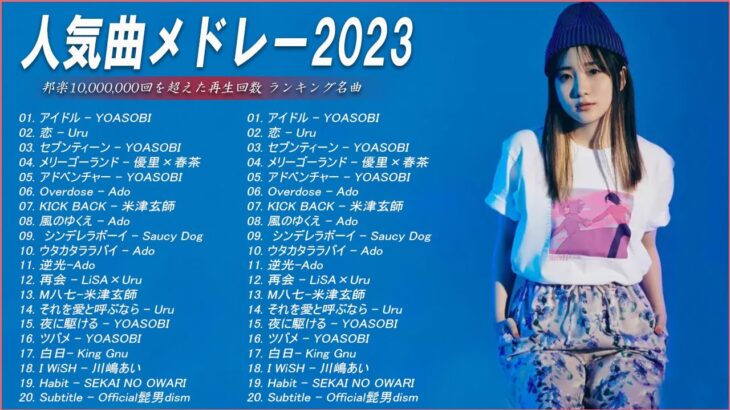 【広告なし】有名曲Jpop メドレー 2023🌻J-POP 最新曲ランキング 邦楽 2023🍀最も人気のある若者の音楽🌻YOASOBI、優里、LiSA、 あいみょん、米津玄師 、アイドル