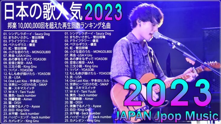 新曲 2023JPOP 音楽 最新曲 2023 ✨✨メドレー邦楽 10,000,000回を超えた再生回数 ランキング 名曲 JPOP ✨✨優里、LiSA、Aimer 、YOASOBI