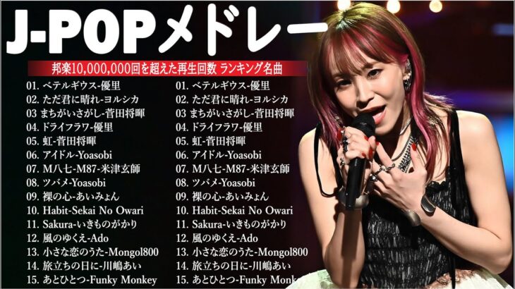 音楽 ランキング 最新 2024 – 有名曲jpop メドレー 2024🍒💯邦楽 ランキング 最新 2024 – 日本の歌 人気 2024🍁J-POP 最新曲ランキング 邦楽 2024 TM.04