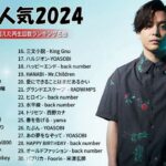【広告なし】最近流行りの曲40選👑新曲 2024 JPOPメドレー 最新曲 2024👑2024ヒット曲メドレー！YOASOBI、優里、King Gnu