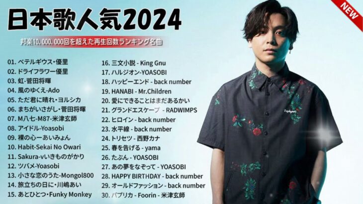 【広告なし】最近流行りの曲40選👑新曲 2024 JPOPメドレー 最新曲 2024👑2024ヒット曲メドレー！YOASOBI、優里、King Gnu
