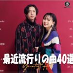 J POP 最新曲ランキング 邦楽 2024 – 有名曲jpop メドレー 2024   邦楽 ランキング 最新 2024 🌸日本の歌 人気 2024   2024年 ヒット曲 ランキング