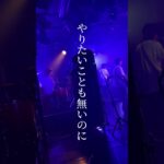止め、病め、辞め #インディーズバンド #邦ロック #おすすめ曲 #邦楽 #邦ロック好きな人と繋がりたい #邦ロック好きと繋がりたい #ENEMYFLECK #ヤメ #エネフレ