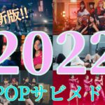 2022年KｰPOPサビメドレー女性 【超最新版!!】ヨジャドル