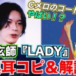 【リアクション】米津玄師が最新曲「LADY」にこめた恋愛の極意 (「LADY」解説前編)