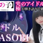 【最新曲】 YOASOBI 「 アイドル 」TVアニメ【推しの子】OP オープニング主題歌 / 歌ってみた / 弾き語り / カバー cover / IDOL Ayase ikura Oshinoko