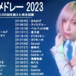 新曲 2023 ♫ JPOP 音楽 (最新曲 2023) – 邦楽 ランキング 最新 2023-LISA,米津玄師,あいみょん,YOASOBI,宇多田ヒカル,King Gnu,菅田将暉