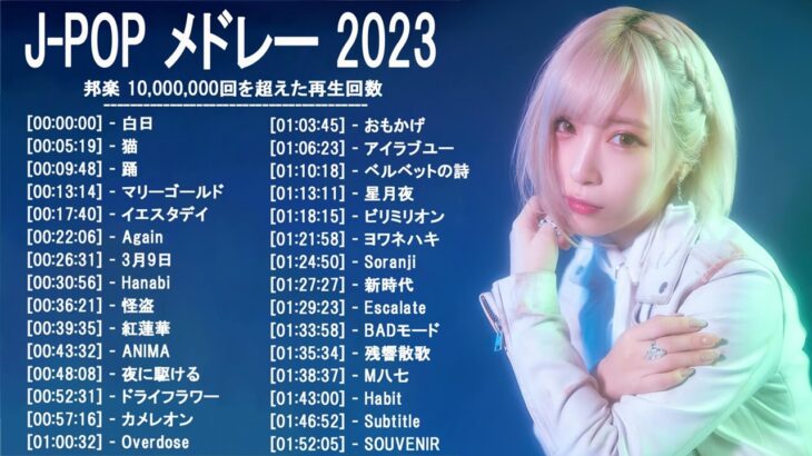 新曲 2023 ♫ JPOP 音楽 (最新曲 2023) – 邦楽 ランキング 最新 2023-LISA,米津玄師,あいみょん,YOASOBI,宇多田ヒカル,King Gnu,菅田将暉