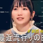 音楽 ランキング 最新 2024 – 有名曲jpop メドレー 2024🍒邦楽 ランキング 最新 2024 – 日本の歌 人気 2024🍁J-POP 最新曲ランキング 邦楽 2024