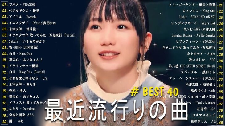 音楽 ランキング 最新 2024 – 有名曲jpop メドレー 2024🍒邦楽 ランキング 最新 2024 – 日本の歌 人気 2024🍁J-POP 最新曲ランキング 邦楽 2024