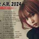 『2024最新版』 最近流行りの曲30選♬新曲 2024 JPOPメドレー 最新曲 2024♬2024ヒット曲メドレー♬YOASOBI, Ado, 米津玄師, 優里