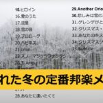 [2022冬最新][広告なし]冬の定番ソング　邦楽メドレー　作業用