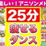 【史上最高な25分】アニソン６曲でダイエットダンス作ってみたっ！こんな楽しい痩せ方ある？