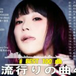 【広告なし】有名曲Jpop メドレー 2024 🍁J-POP 最新曲ランキング 邦楽 2024 🌸 最も人気のある若者の音楽🍂音楽 ランキング 最新 2024 || 邦楽 ランキング 最新 2024