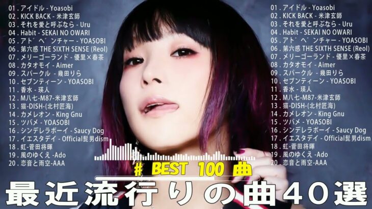 【広告なし】有名曲Jpop メドレー 2024 🍁J-POP 最新曲ランキング 邦楽 2024 🌸 最も人気のある若者の音楽🍂音楽 ランキング 最新 2024 || 邦楽 ランキング 最新 2024