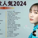 【広告なし】有名曲Jpop メドレー 2024 🍁J-POP 最新曲ランキング 邦楽 2024 🌸  最も人気のある若者の音楽🍂音楽 ランキング 最新 2024 || 邦楽 ランキング 最新 2024