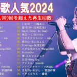 J-POP 最新曲ランキング 邦楽 2024💯有名曲jpop メドレー 2024 – 邦楽 ランキング 最新 2024 🌸日本の歌 人気 2024 – 2024年 ヒット曲 ランキング