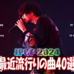 J-POP 最新曲ランキング 邦楽 2024💯有名曲jpop メドレー 2024 – 邦楽 ランキング 最新 2024 🌸日本の歌 人気 2024 – 2024年 ヒット曲 ランキング