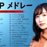 J-POP 最新曲ランキング 邦楽 2024💯有名曲jpop メドレー 2024 – 邦楽 ランキング 最新 2024 🌸日本の歌 人気 2024 – 2024年 ヒット曲 ランキング