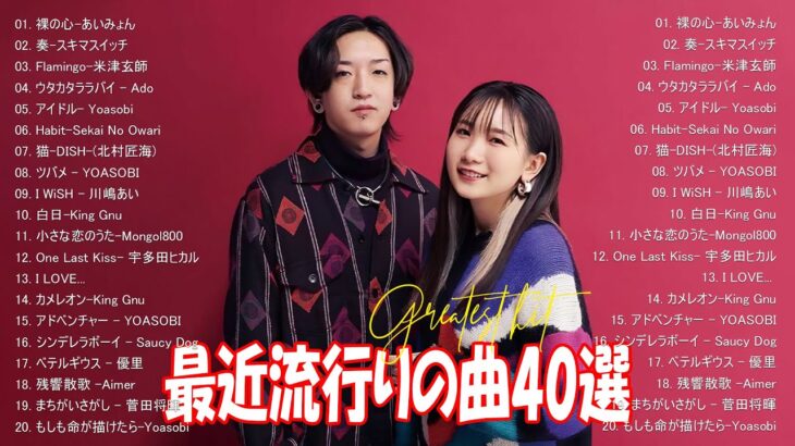 J-POP 最新曲ランキング 邦楽 2024💯有名曲jpop メドレー 2024 – 邦楽 ランキング 最新 2024 🌸日本の歌 人気 2024 – 2024年 ヒット曲 ランキング