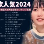 J-POP 最新曲ランキング 邦楽 2024💯有名曲jpop メドレー 2024 – 邦楽 ランキング 最新 2024 🌸日本の歌 人気 2024 – 2024年 ヒット曲 ランキング