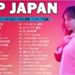 J-POP 最新曲ランキング 邦楽 2024💯有名曲jpop メドレー 2024 – 邦楽 ランキング 最新 2024 🌸日本の歌 人気 2024 – 2024年 ヒット曲 ランキング