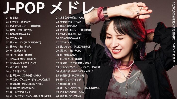 J-POP 最新曲ランキング 邦楽 2024💯有名曲jpop メドレー 2024 – 邦楽 ランキング 最新 2024 🌸日本の歌 人気 2024 – 2024年 ヒット曲 ランキング