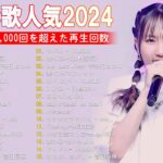 J-POP 最新曲ランキング 邦楽 2024💯有名曲jpop メドレー 2024 – 邦楽 ランキング 最新 2024 🌸日本の歌 人気 2024 – 2024年 ヒット曲 ランキング