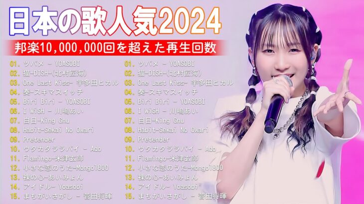 J-POP 最新曲ランキング 邦楽 2024💯有名曲jpop メドレー 2024 – 邦楽 ランキング 最新 2024 🌸日本の歌 人気 2024 – 2024年 ヒット曲 ランキング